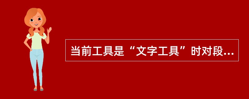 当前工具是“文字工具”时对段落文字不可执行的操作是()