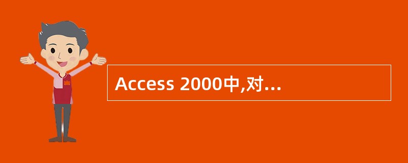 Access 2000中,对数据库表中的记录进行排序时,数据类型为 ______