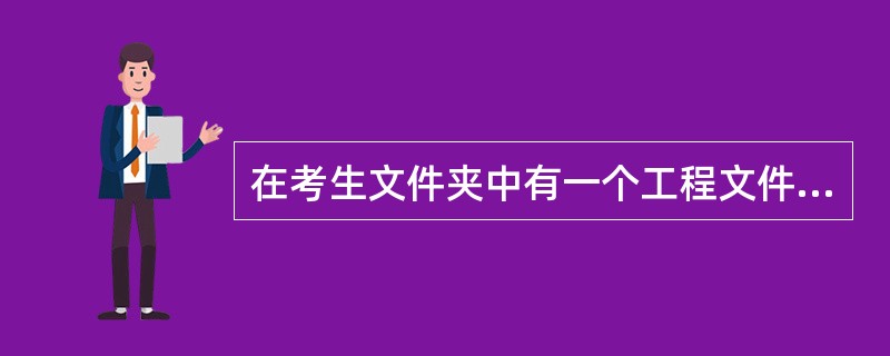 在考生文件夹中有一个工程文件execise119.vbp,相应的窗体文件为exe