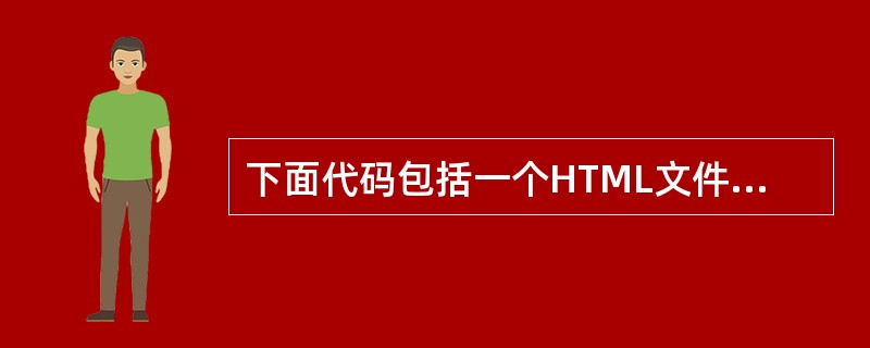 下面代码包括一个HTML文件和一个Applet类,在hello.html文件的横