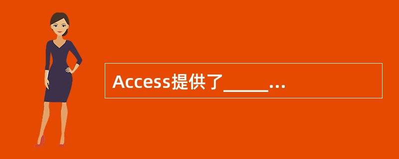 Access提供了___________种制作窗体的向导。