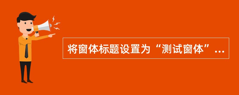 将窗体标题设置为“测试窗体”。 注意:不允许修改窗体对象frest中未涉及的属性