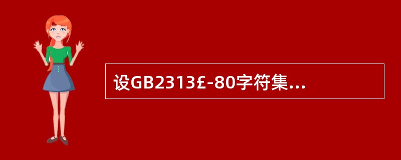 设GB2313£­80字符集中某汉字的机内码是BEDF(十六进制),它的区位码是