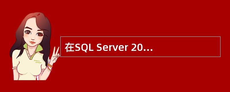 在SQL Server 2008中,用于判断游标数据提取状态的全局变量是(4)。