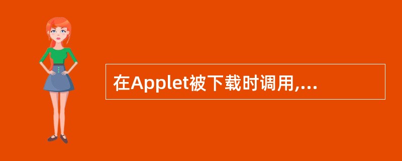 在Applet被下载时调用,用于进行必要的初始化操作的方法是______。 -