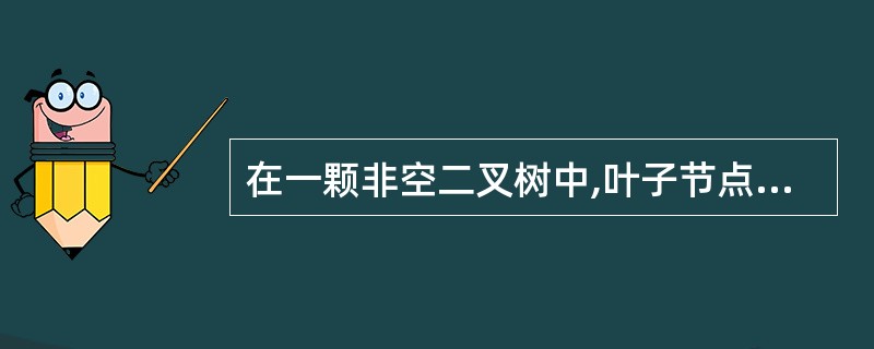 在一颗非空二叉树中,叶子节点的总数比度为2的节点总数多__个。