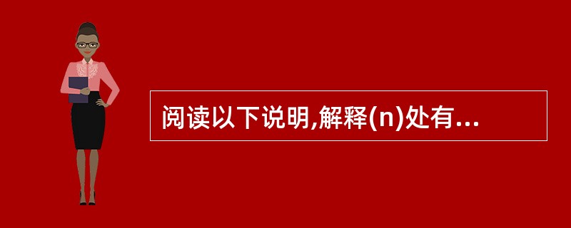 阅读以下说明,解释(n)处有下划线的含义。(说明) 现有两台cisco路由器,现