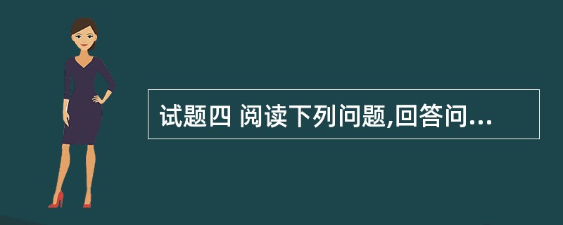 试题四 阅读下列问题,回答问题1£­3,并将解答填入答题纸的对应栏内。 (说明)