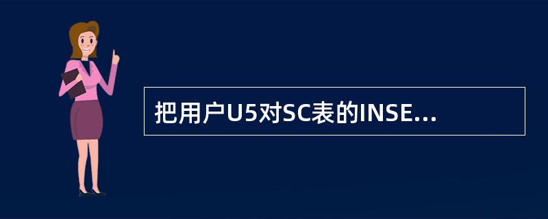 把用户U5对SC表的INSERT权限收回的SQL语句是( )。