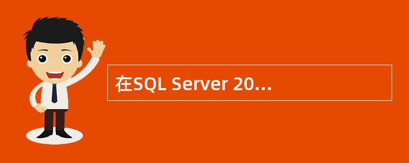 在SQL Server 2008中,用户数据库中主要数据文件的扩展名为(8)。