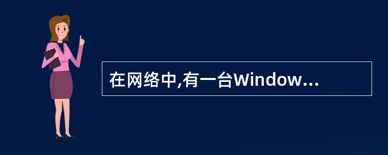 在网络中,有一台Windows 2000客户机启动时无法访问Internet,运