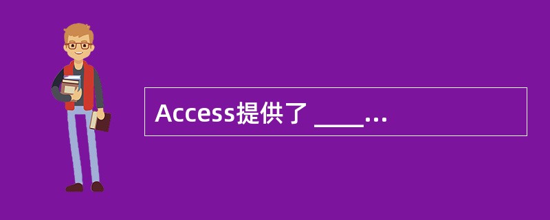 Access提供了 ______ 、 ______ 和 ______ 等三种运算