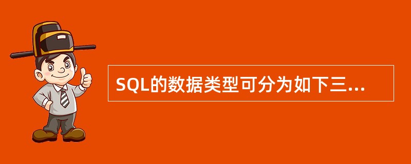 SQL的数据类型可分为如下三类:预定义数据类型、构造数据类型和______定义数