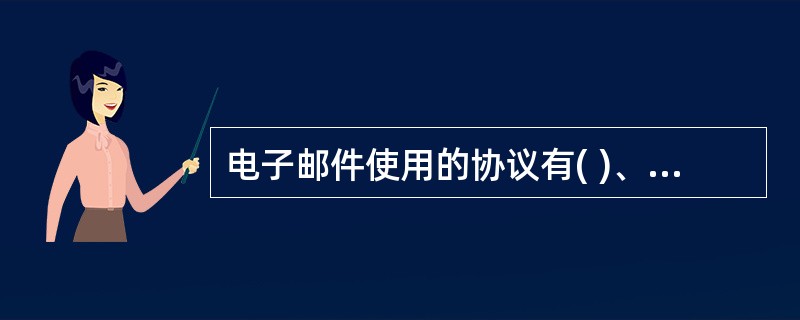 电子邮件使用的协议有( )、POP、MIME。