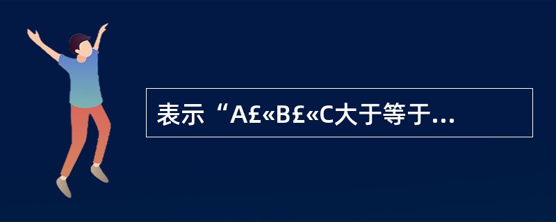 表示“A£«B£«C大于等于255,或A与B分别大于90,且C大于80”的VB表