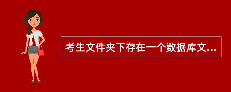 考生文件夹下存在一个数据库文件“samp2.mdb”,里面已经设计好“tStud