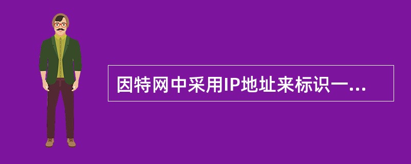 因特网中采用IP地址来标识一个主机,IP地址由( )和主机号两部分组成。