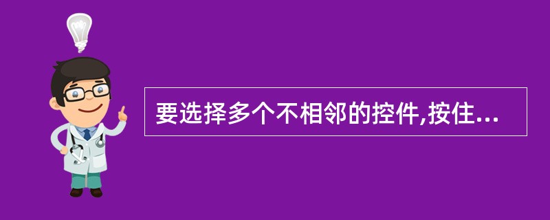 要选择多个不相邻的控件,按住______或SHIFT键不放,再单击要选择的控件。