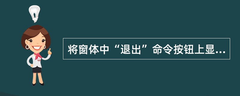 将窗体中“退出”命令按钮上显示的文字颜色改为棕色(棕色代码为128),字体粗细改