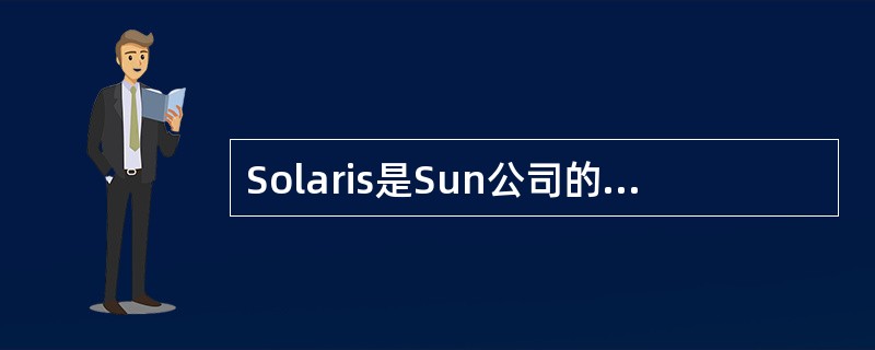 Solaris是Sun公司的UNIX系统,它是在Sun公司自己的( )的基础上进