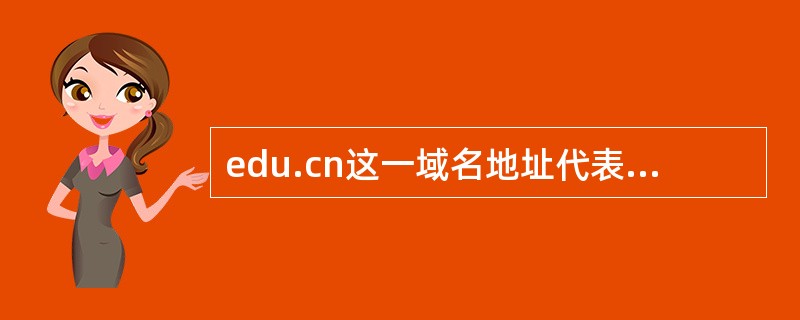 edu.cn这一域名地址代表中国()组织内的某台主机