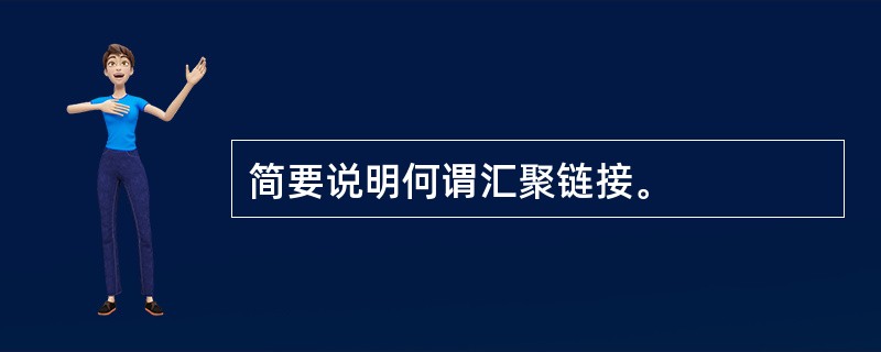 简要说明何谓汇聚链接。