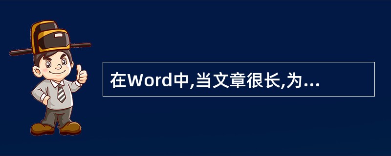 在Word中,当文章很长,为了提高显示速度,可使用()视图。