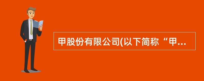 甲股份有限公司(以下简称“甲公司”)2×16年发生的与职工薪酬相关的事项如下:(