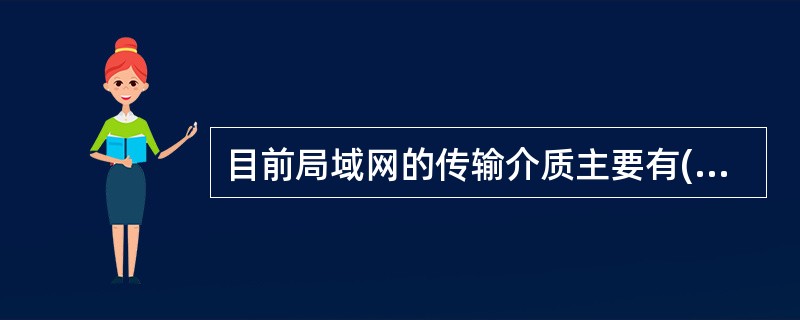 目前局域网的传输介质主要有()同轴电缆和光纤。