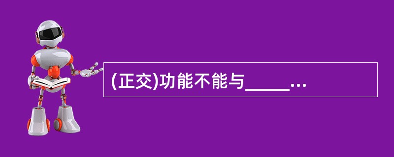 (正交)功能不能与________功能一起使用。