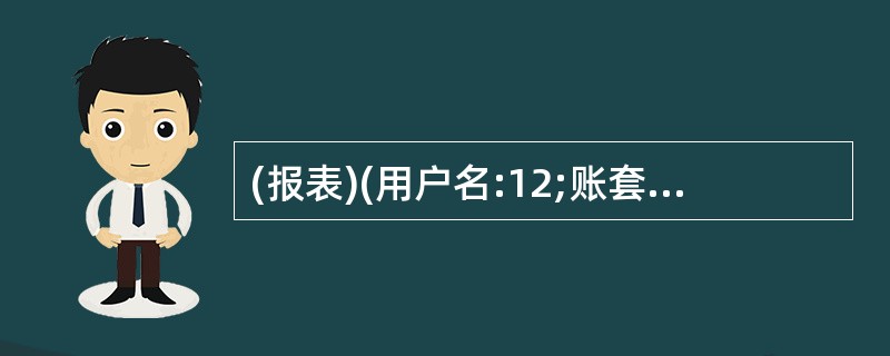 (报表)(用户名:12;账套:302;操作日期:2012年9月5日)打开考生文件