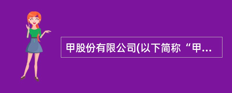 甲股份有限公司(以下简称“甲公司”)为£­家多元化销售公司,适用的增值税税率为1