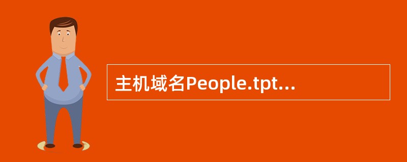 主机域名People.tpt.bj.cn由;四个子域组成,其中哪个域代表主机名(