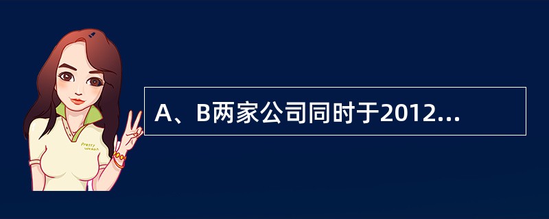 A、B两家公司同时于2012年1月1日发行面 值为l000元、票面利率为10%的