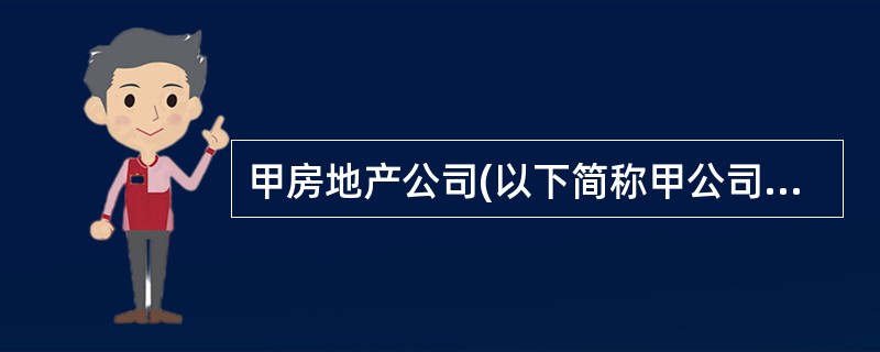甲房地产公司(以下简称甲公司)于20×8年12月31日将一建筑物对外出租,租期为