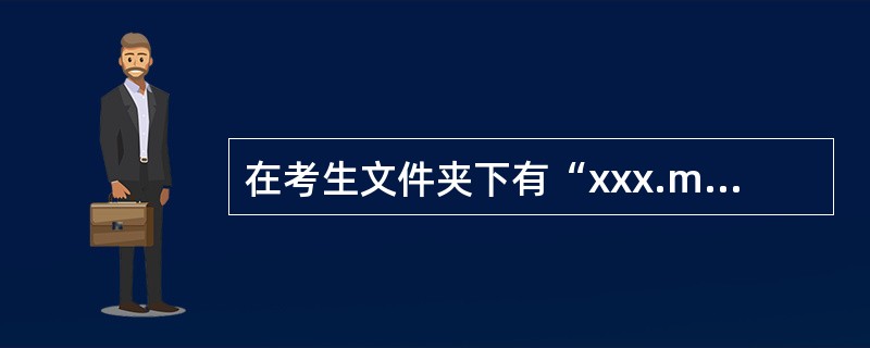 在考生文件夹下有“xxx.mdb”数据库。 (1)在“按定购日期查询订单”窗体中