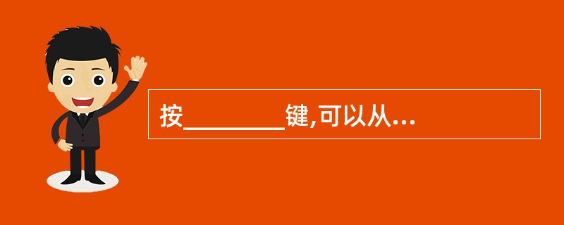 按________键,可以从绘图窗口内切换到文本窗口内。