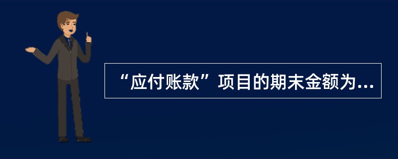 “应付账款”项目的期末金额为( )元。