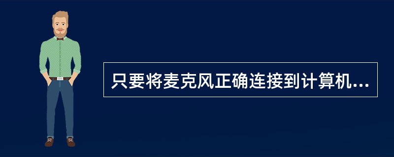 只要将麦克风正确连接到计算机的声卡接口,就可以利用Windows自带的()进行录