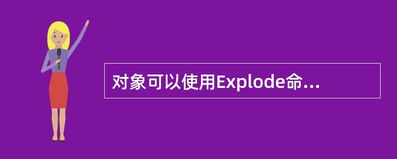 对象可以使用Explode命令分解________。