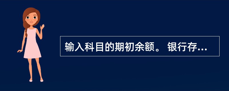 输入科目的期初余额。 银行存款2000000元