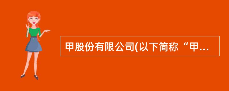 甲股份有限公司(以下简称“甲公司”)为上市公司,该公司2×16年发生的有关交易或