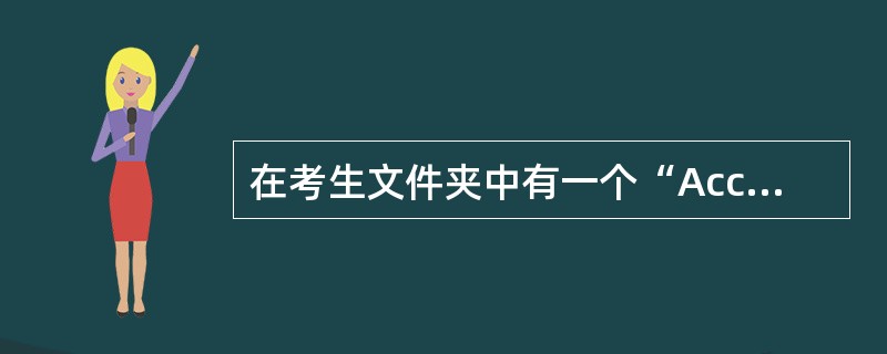 在考生文件夹中有一个“Acc1.mdb”数据库。 (1)将“学生”表以文本文件格