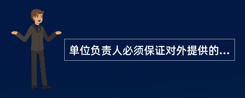 单位负责人必须保证对外提供的财务会计报告的真实、完整。( )