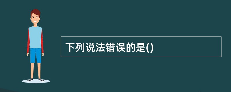 下列说法错误的是()
