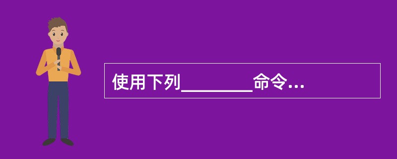 使用下列________命令,可以将一个三维实心体分成两个独立的实心体。