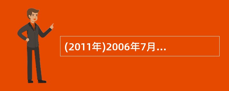 (2011年)2006年7月10日,甲与乙订立买卖合同,以500万元的价格向乙购