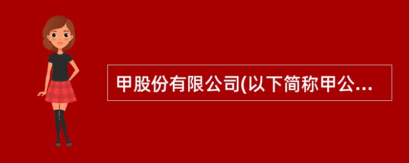 甲股份有限公司(以下简称甲公司)2010年12月31日与乙房地产开发公司(以下简