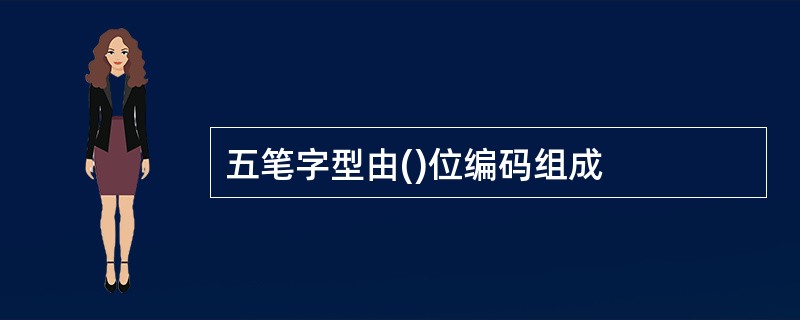 五笔字型由()位编码组成