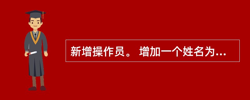 新增操作员。 增加一个姓名为“丙”的操作员
